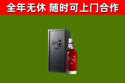 五华烟酒回收50年山崎洋酒.jpg